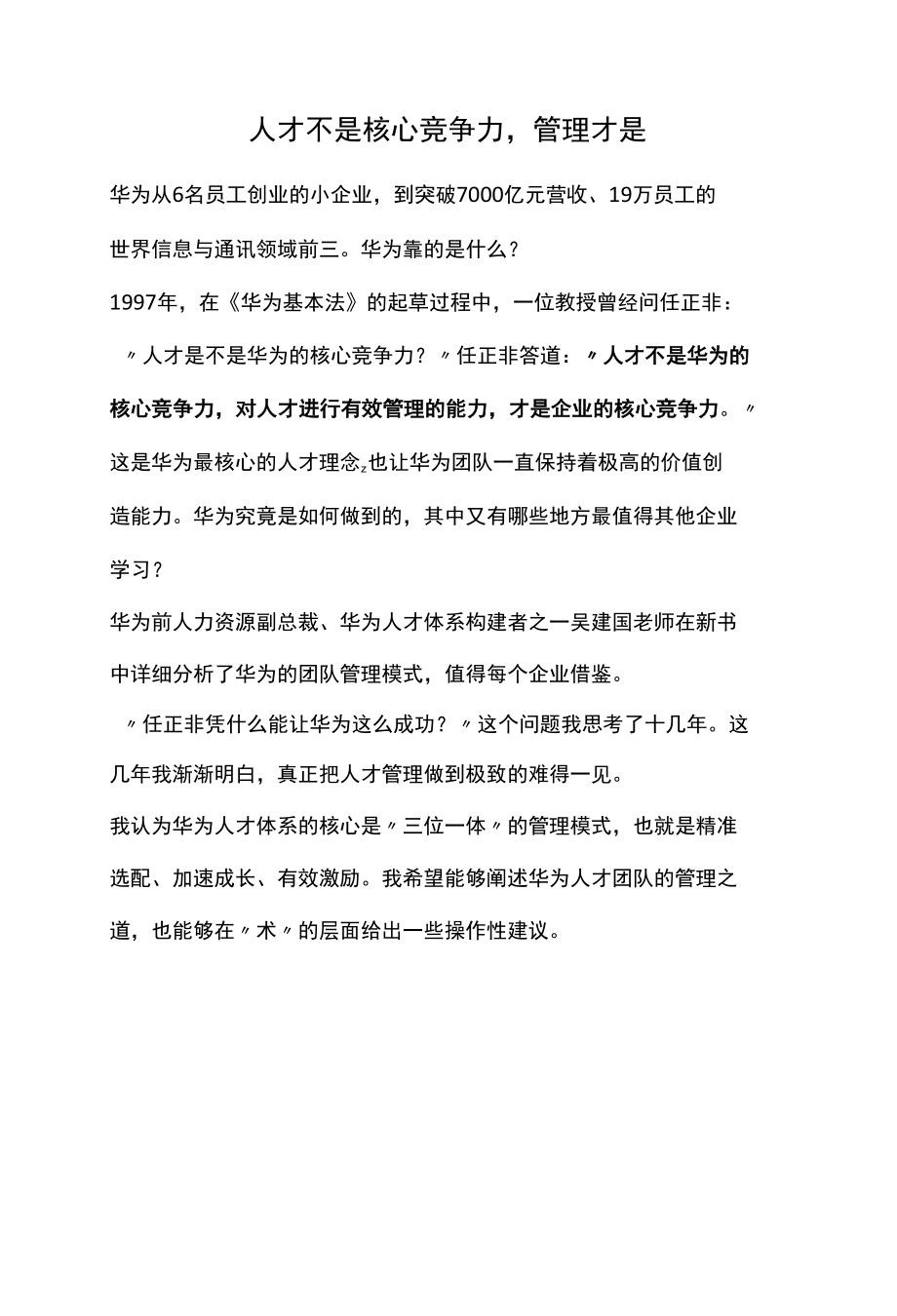 人才不是核心竞争力管理才是.docx_第1页