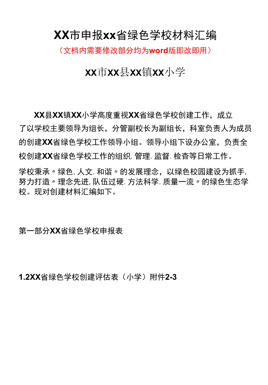 中小学申报省绿色学校材料汇编.docx_第1页