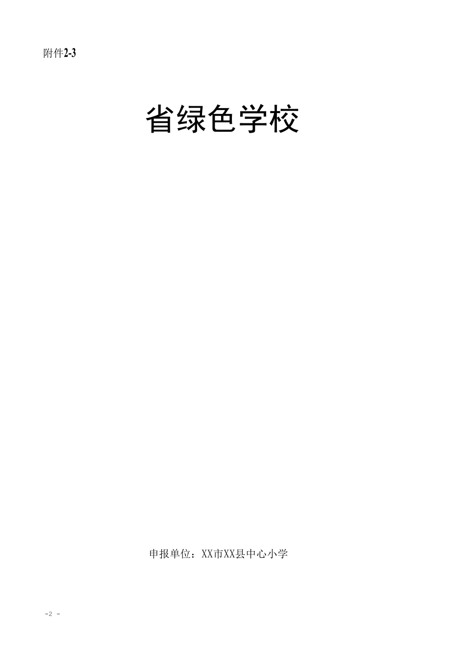 中小学申报省绿色学校材料汇编.docx_第2页