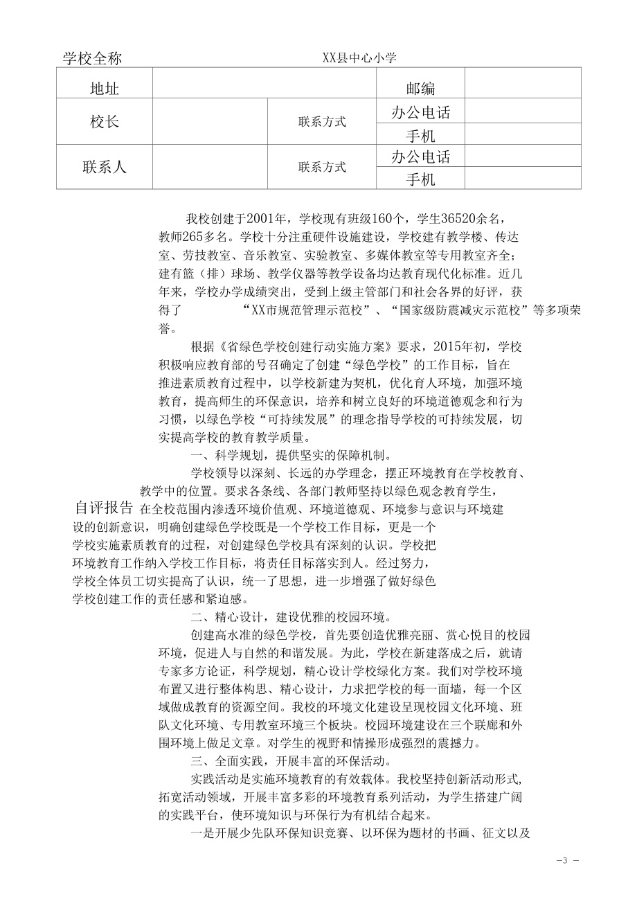 中小学申报省绿色学校材料汇编.docx_第3页