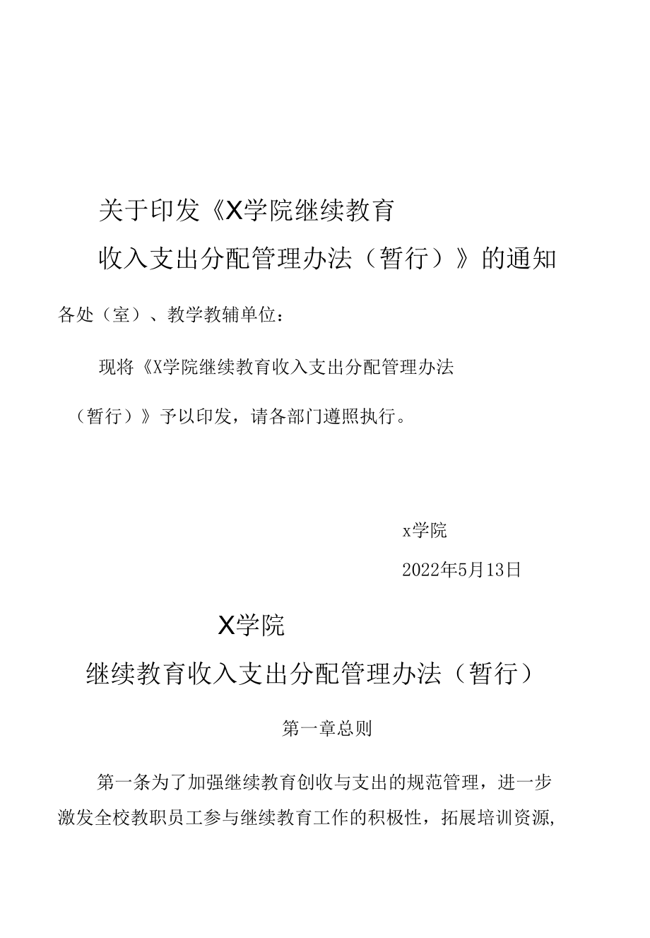 X学院继续教育收入支出分配管理办法（经典实用模板收藏）.docx_第1页