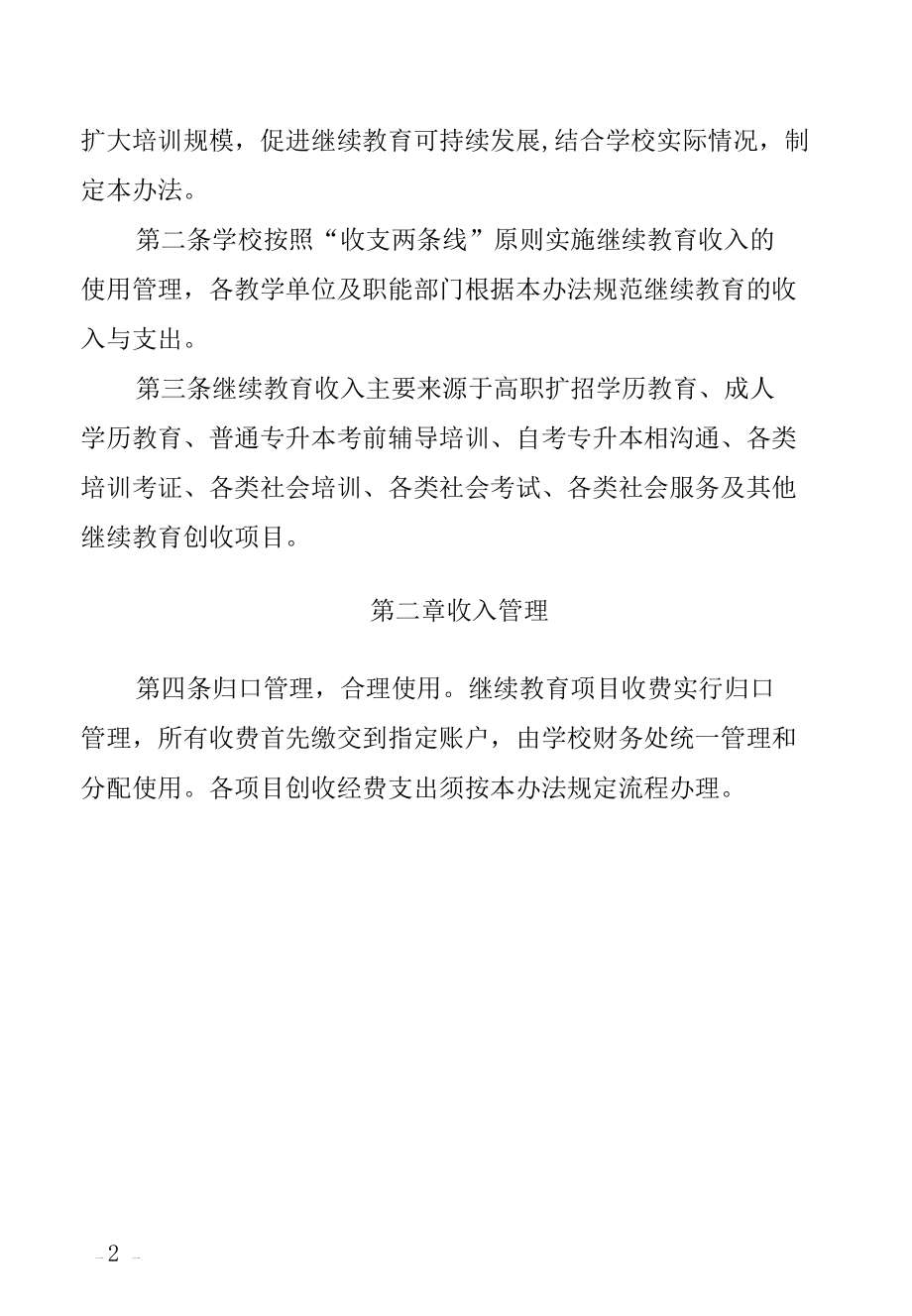 X学院继续教育收入支出分配管理办法（经典实用模板收藏）.docx_第2页