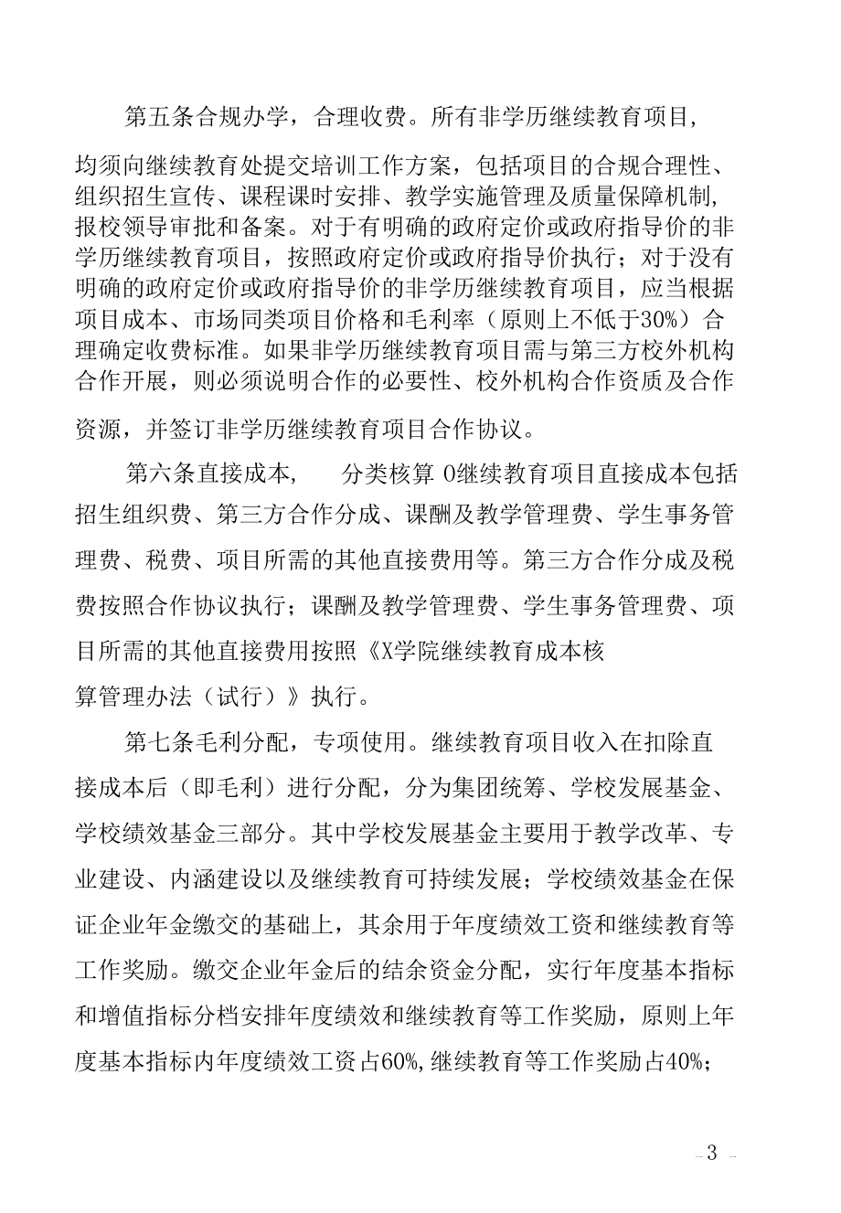 X学院继续教育收入支出分配管理办法（经典实用模板收藏）.docx_第3页