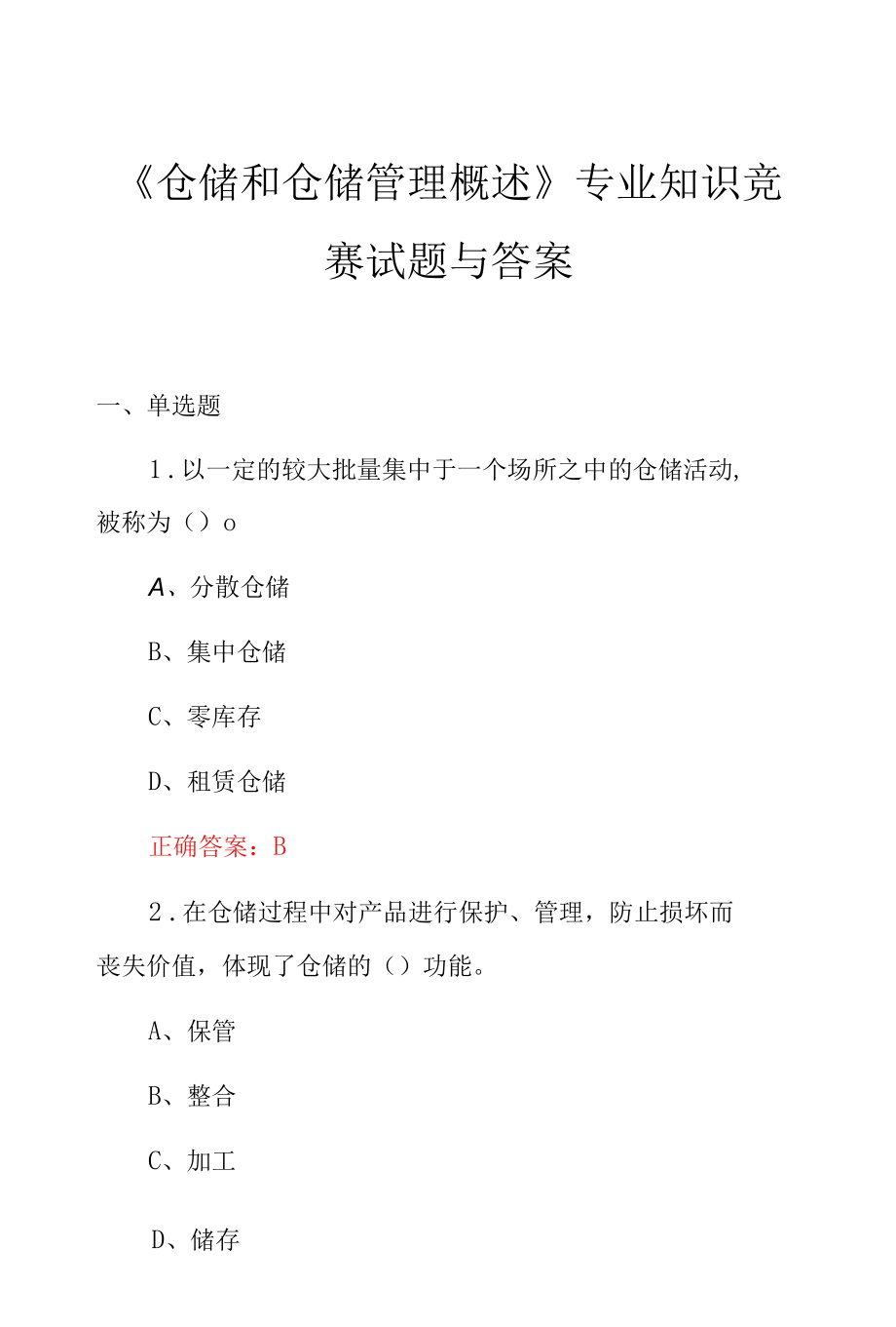 《仓储和仓储管理概述》专业知识竞赛试题与答案.docx_第1页