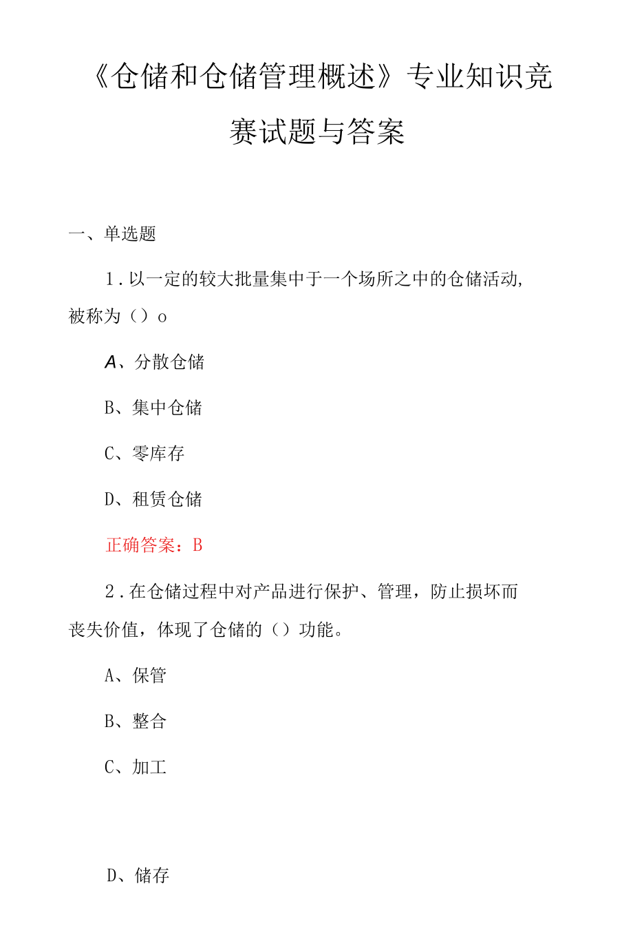 《仓储和仓储管理概述》专业知识竞赛试题与答案.docx_第2页