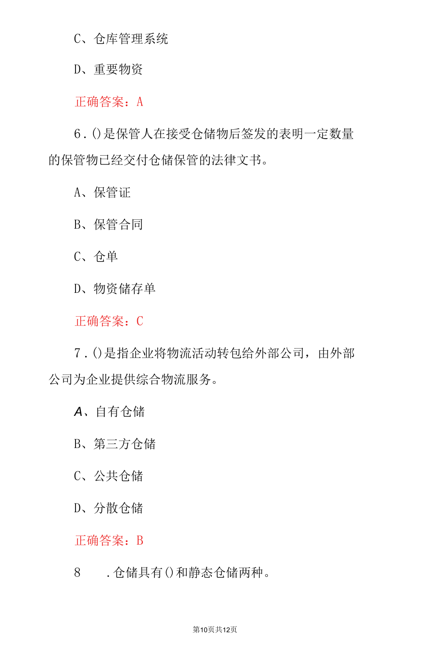 《仓储和仓储管理概述》专业知识竞赛试题与答案.docx_第3页