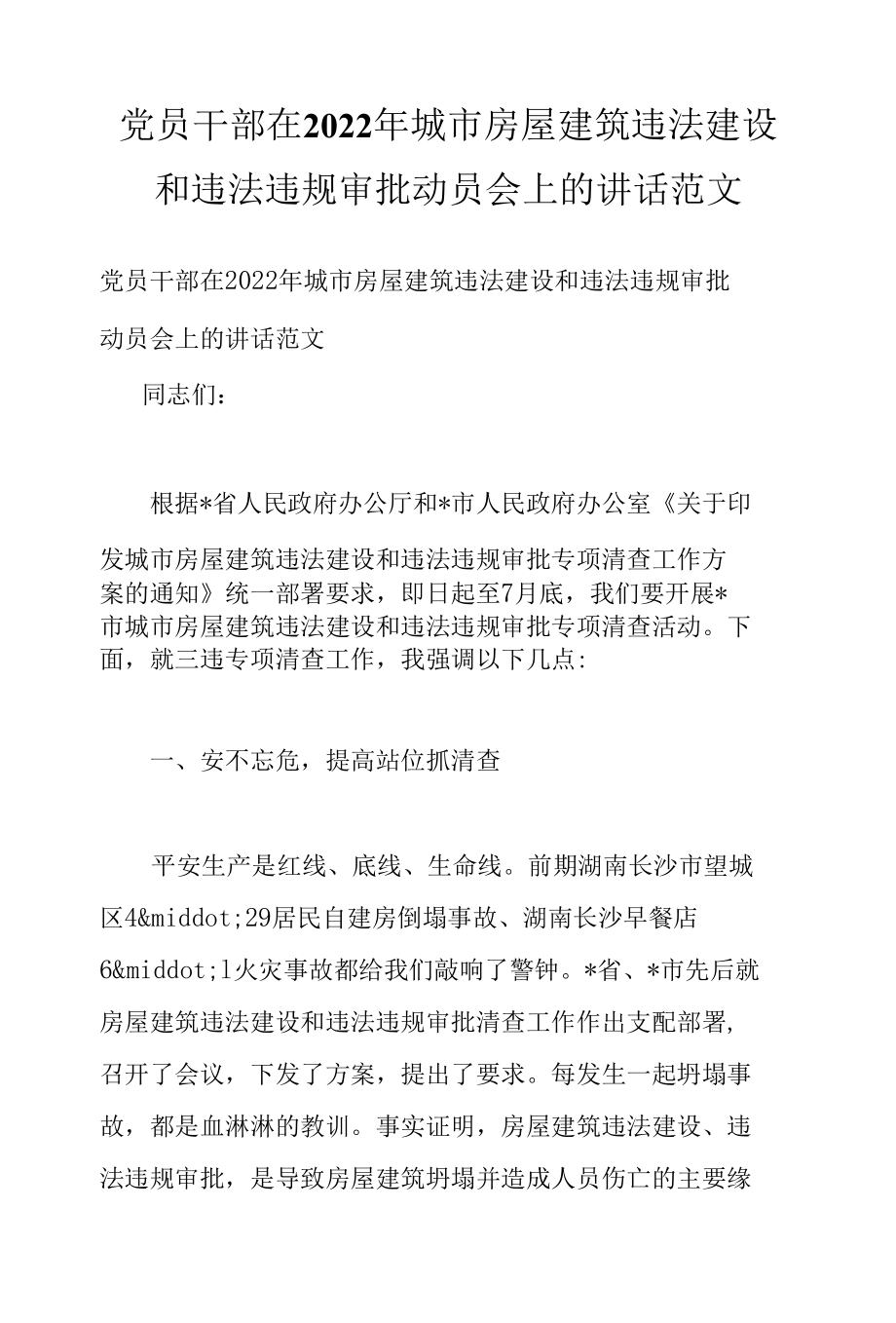 党员干部在2022年城市房屋建筑违法建设和违法违规审批动员会上的讲话范文.docx_第1页