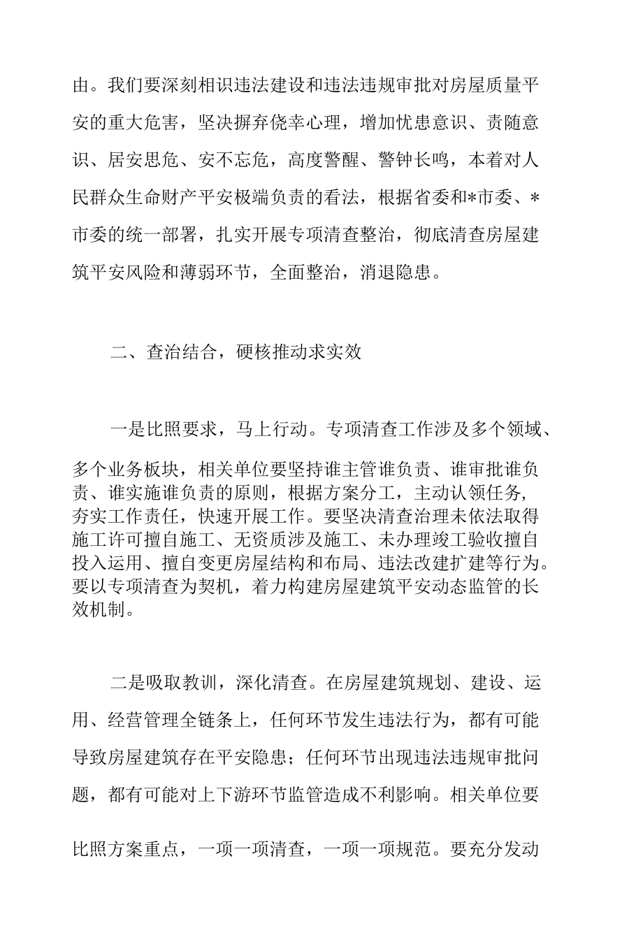 党员干部在2022年城市房屋建筑违法建设和违法违规审批动员会上的讲话范文.docx_第2页