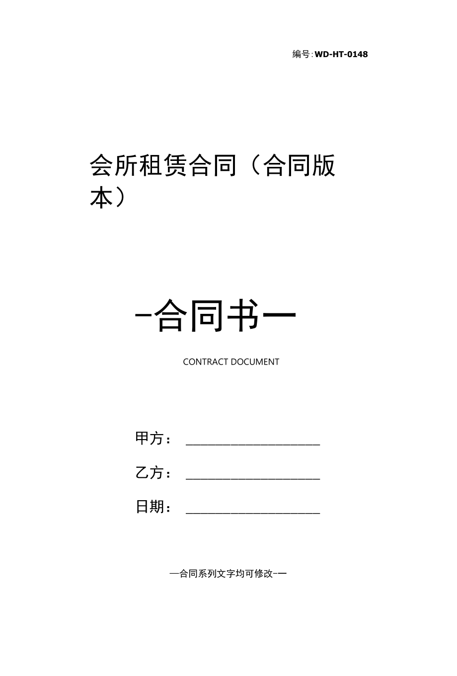 会所租赁合同(合同版本).docx_第1页