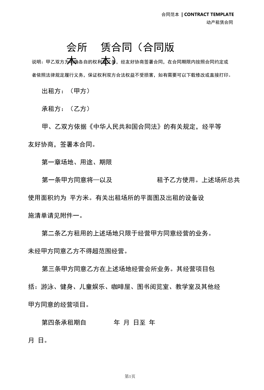 会所租赁合同(合同版本).docx_第2页