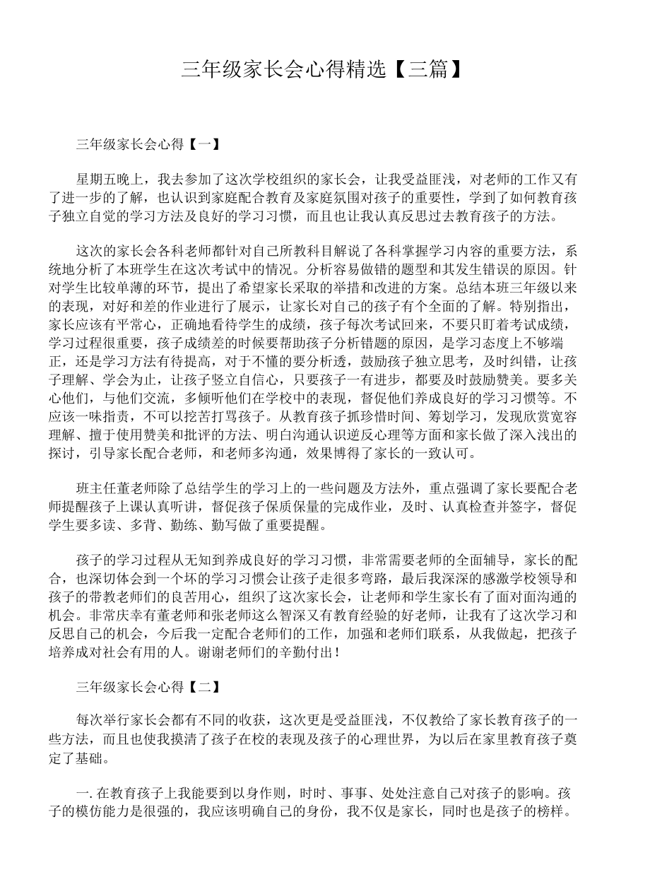 三年级家长会心得精选【三篇】.docx_第1页