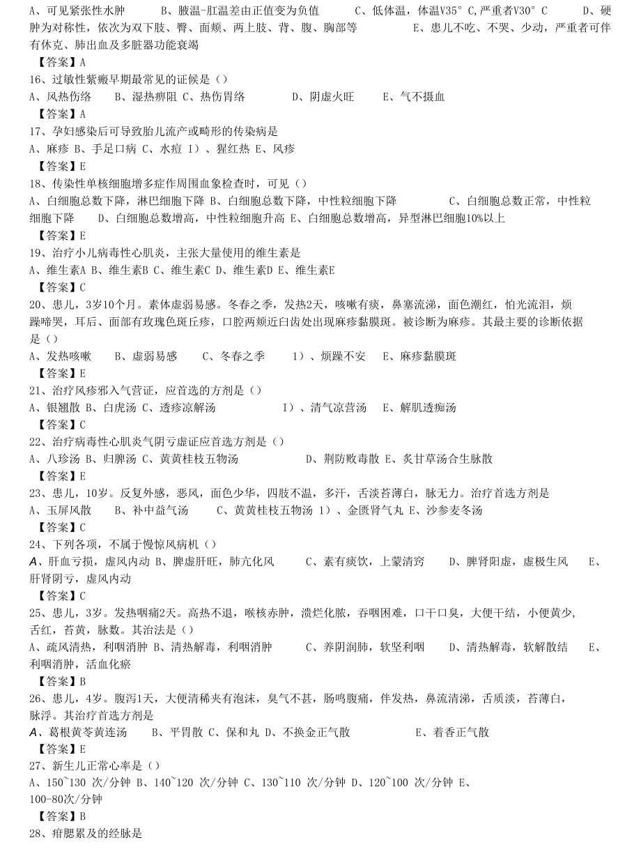 中医执业医师《中医儿科学》单选题题库共615题有答案.docx_第2页