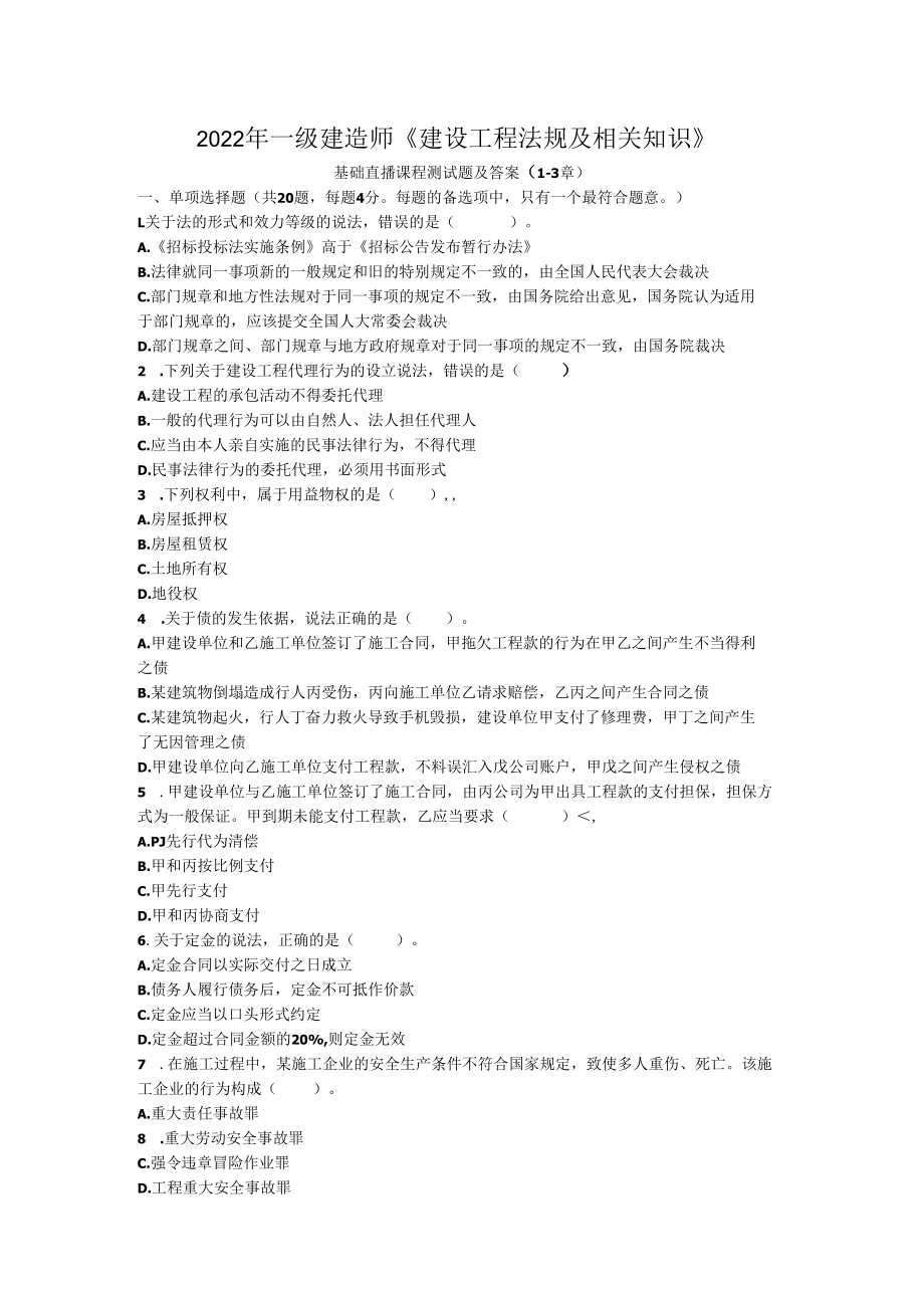 一建法规基础直播课程1-3章测试卷题目及答案.docx_第1页