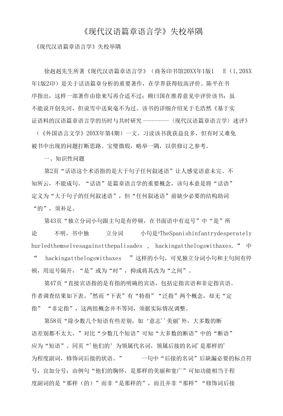 《现代汉语篇章语言学》失校举隅.docx_第1页