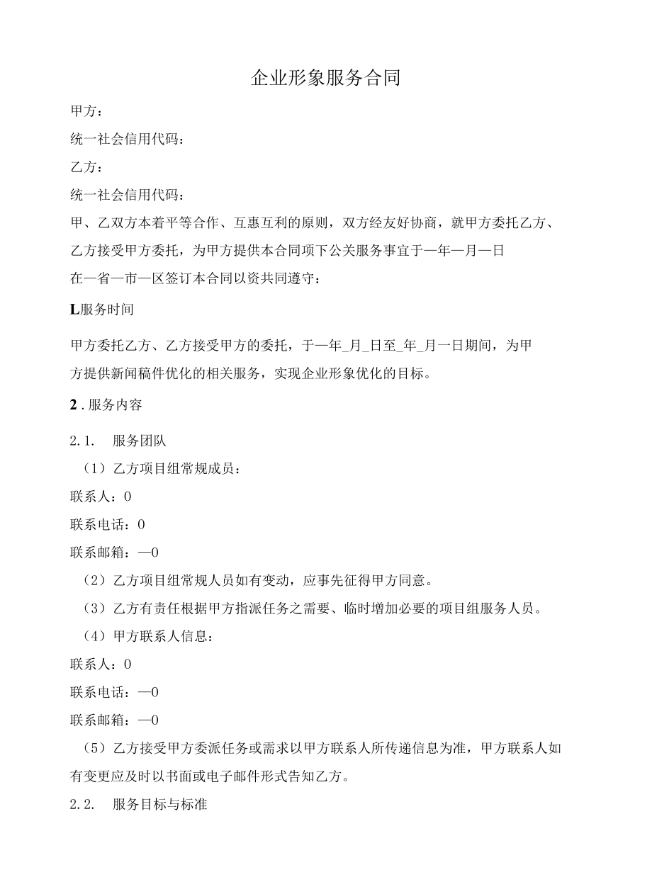 企业形象服务合同.docx_第1页