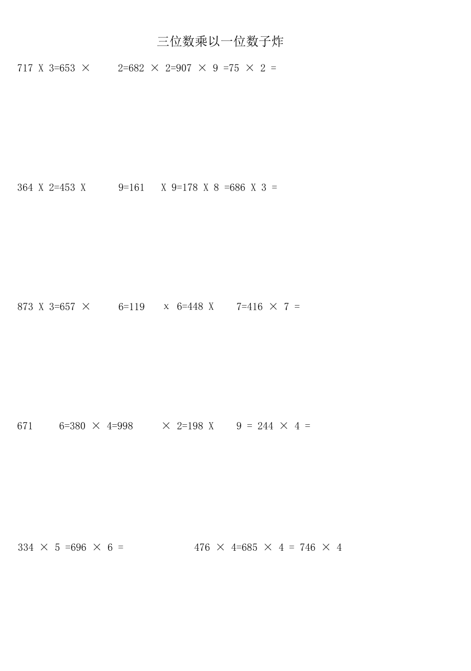 三位数乘一位数口算题.docx_第1页