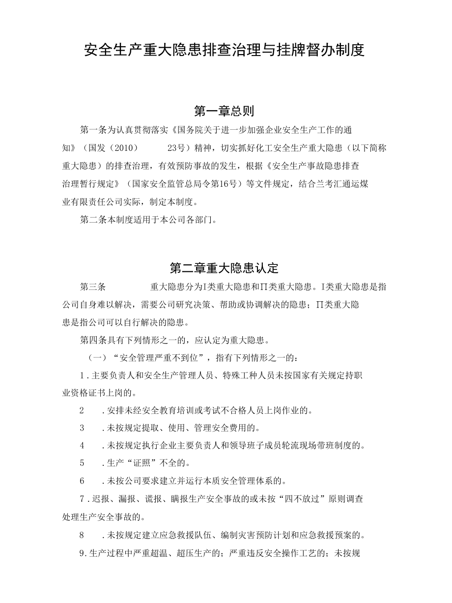 公司重大隐患排查治理与挂牌督办制度.docx_第1页