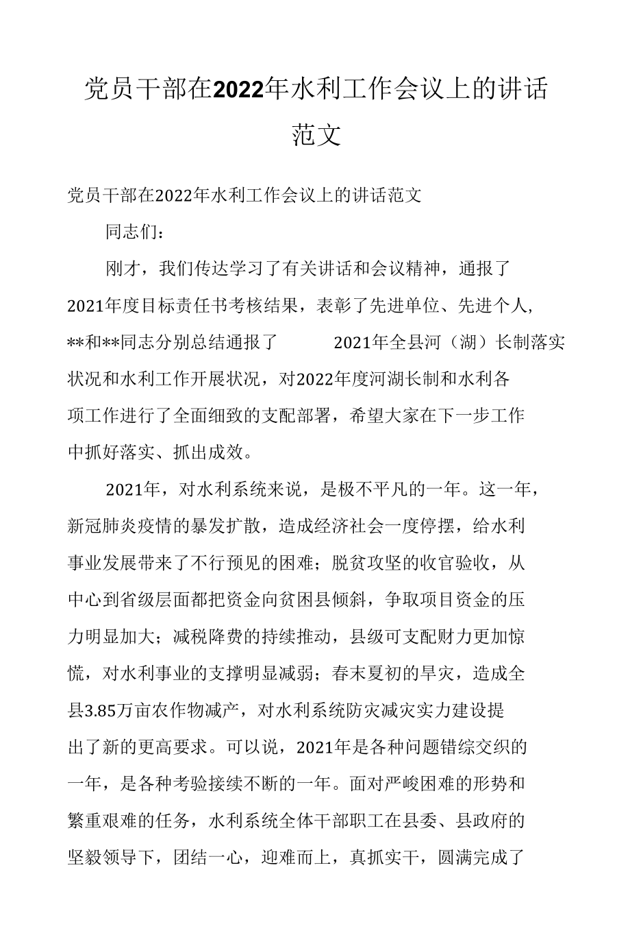 党员干部在2022年水利工作会议上的讲话范文.docx_第1页