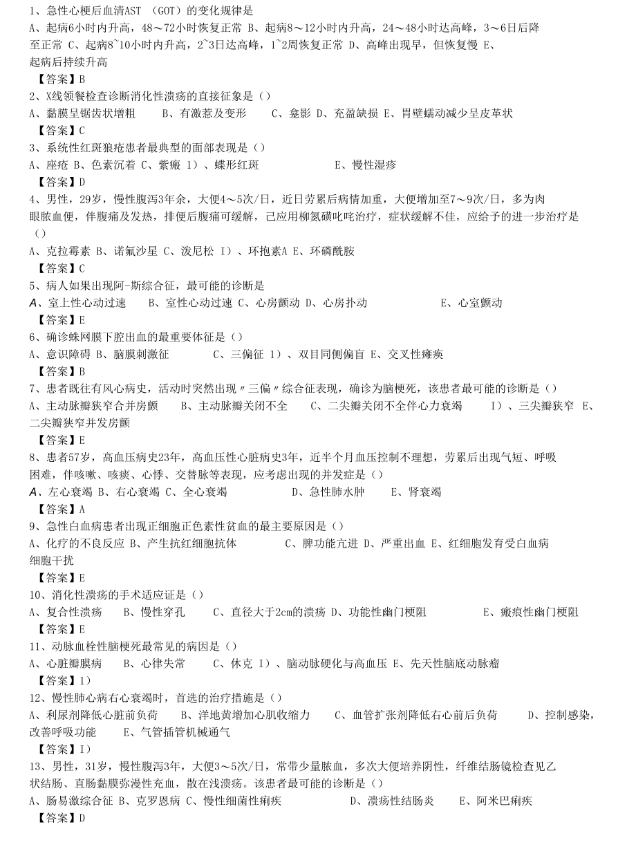 中医执业医师《内科学》单选题题库共822题有答案无解析.docx_第1页