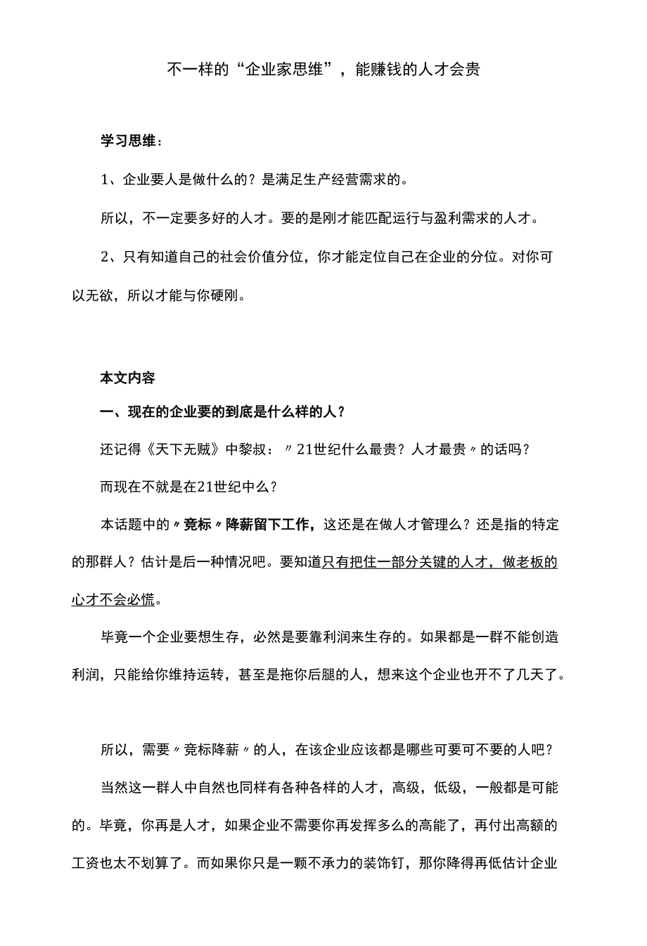 不一样的“企业家思维”能赚钱的人才会贵.docx_第1页