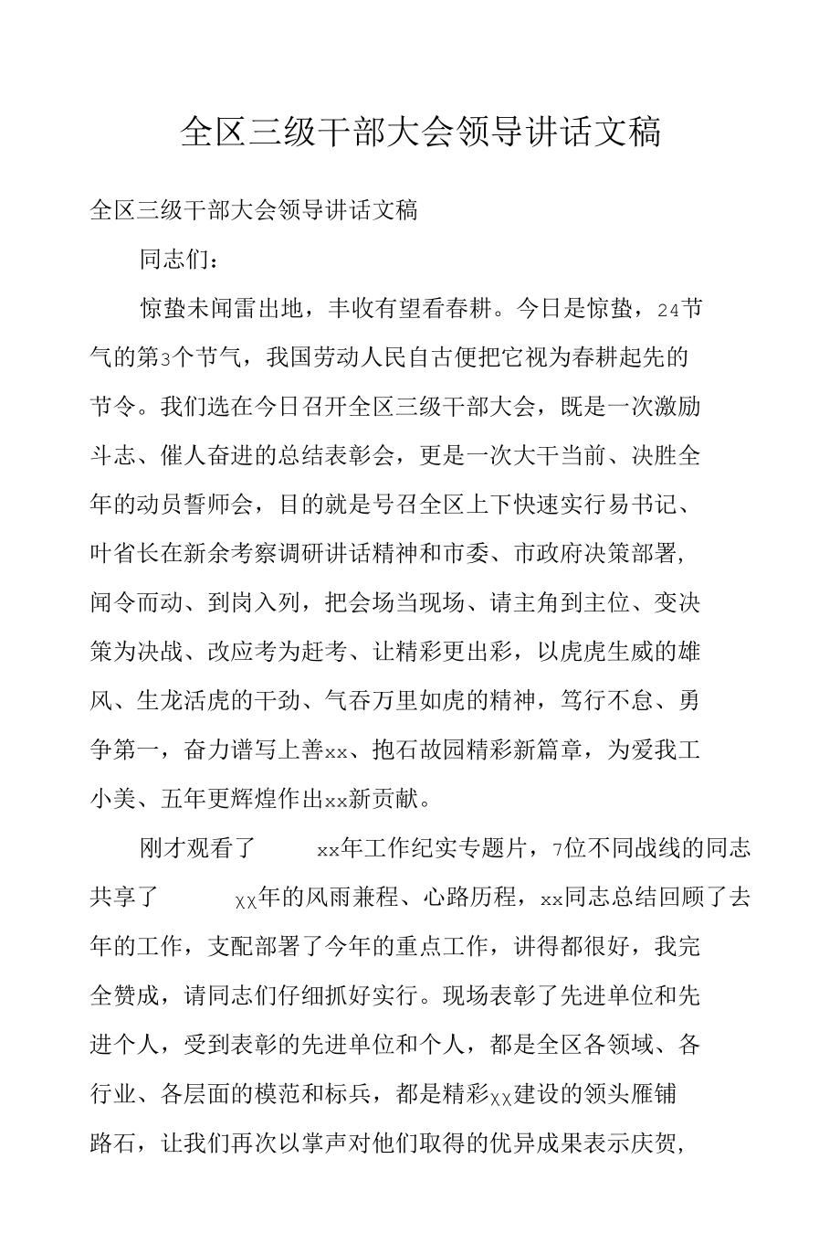 全区三级干部大会领导讲话文稿.docx_第1页