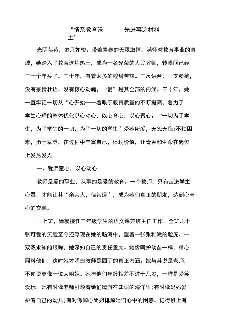 “情系教育沃土” 先进事迹材料.docx_第1页