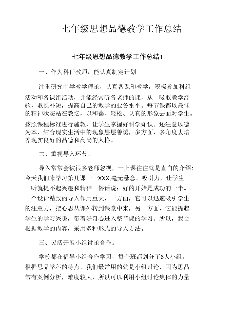 七年级思想品德教学工作总结.docx_第1页