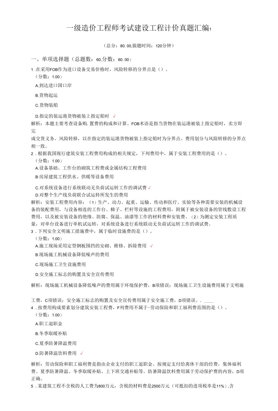 一级造价工程师考试建设工程计价真题汇编1.docx_第1页