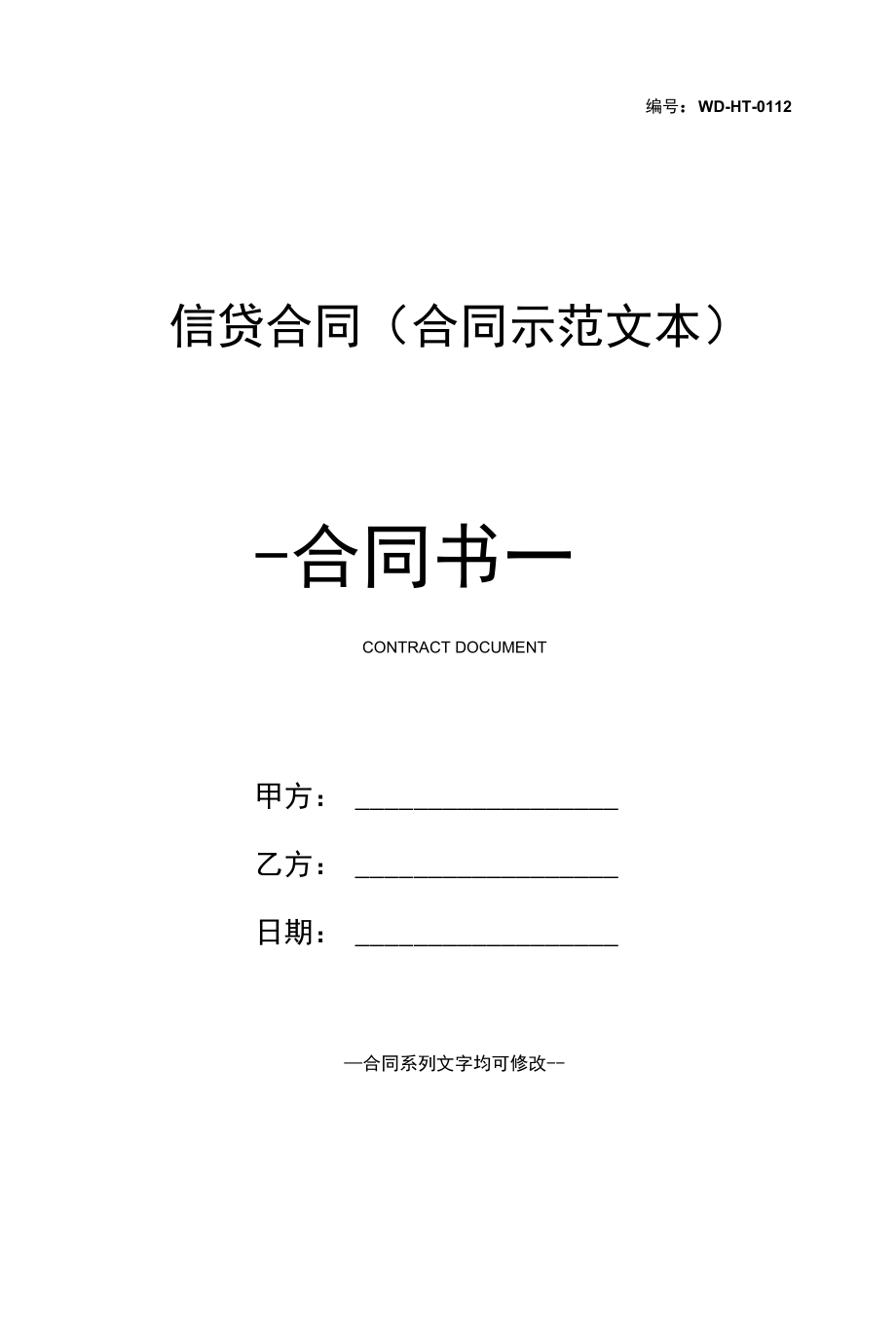 信贷合同(合同示范文本).docx_第1页