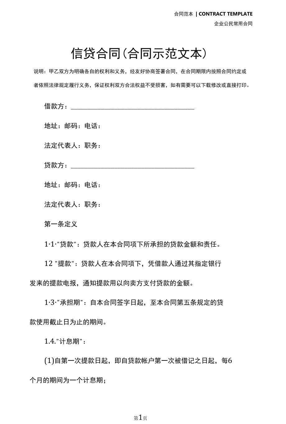 信贷合同(合同示范文本).docx_第2页