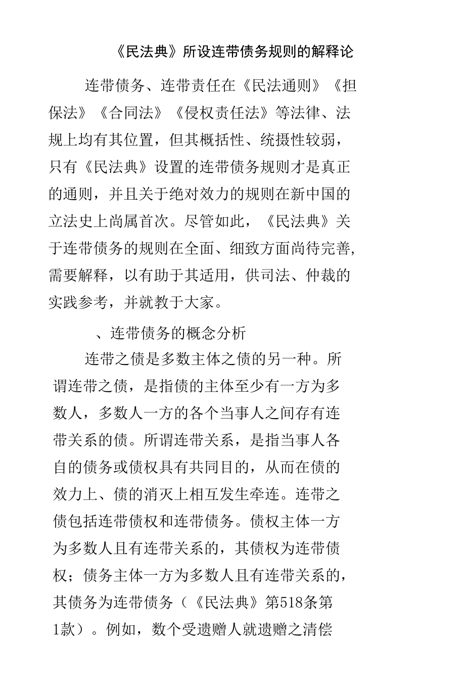 《民法典》所设连带债务规则的解释论.docx_第1页