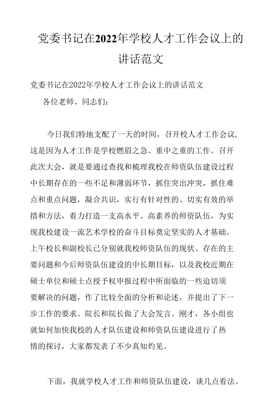 党委书记在2022年学校人才工作会议上的讲话范文.docx_第1页