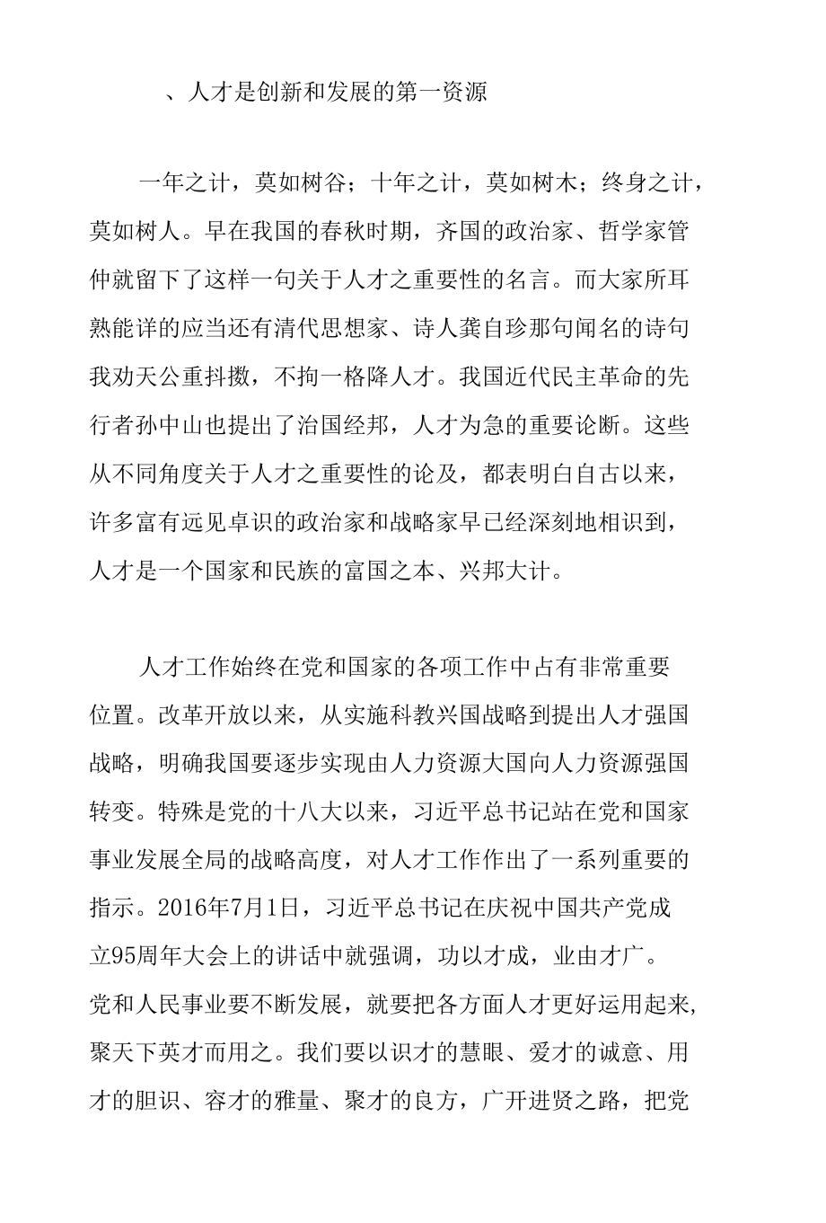 党委书记在2022年学校人才工作会议上的讲话范文.docx_第2页