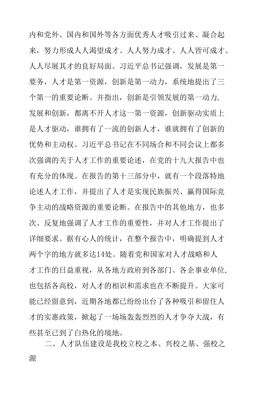 党委书记在2022年学校人才工作会议上的讲话范文.docx_第3页