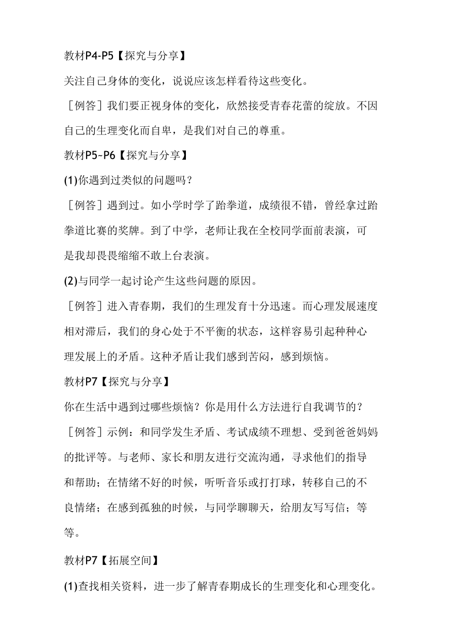 七年级下册道德与法治教材习题答案.docx_第1页