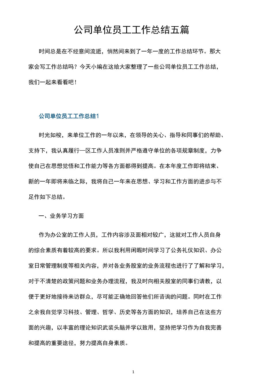 公司单位员工工作总结五篇.docx_第1页