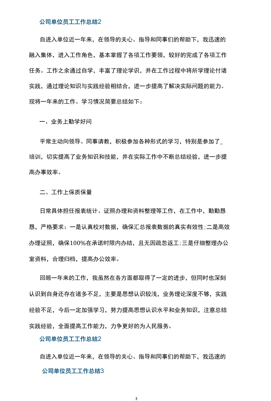 公司单位员工工作总结五篇.docx_第3页