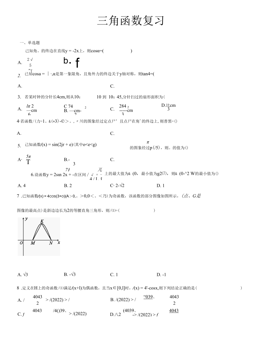 三角函数复习公开课.docx_第1页