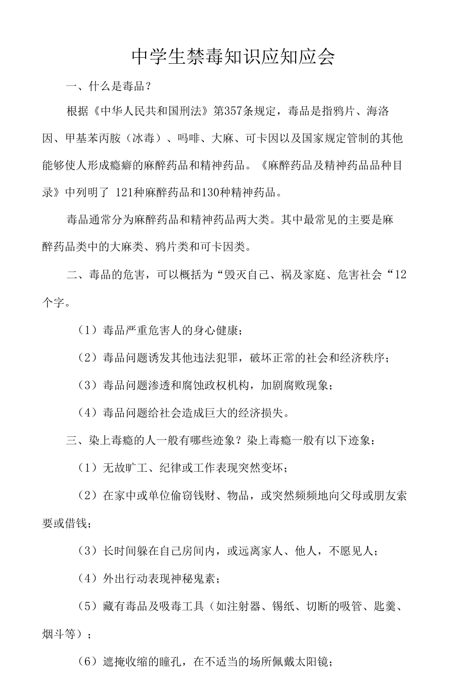 中学生禁毒知识应知应会.docx_第1页