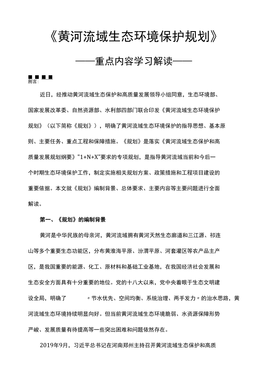 《黄河流域生态环境保护规划》重点内容全面解读 学习解读《黄河流域生态环境保护规划》重点内容 讲稿.docx_第1页