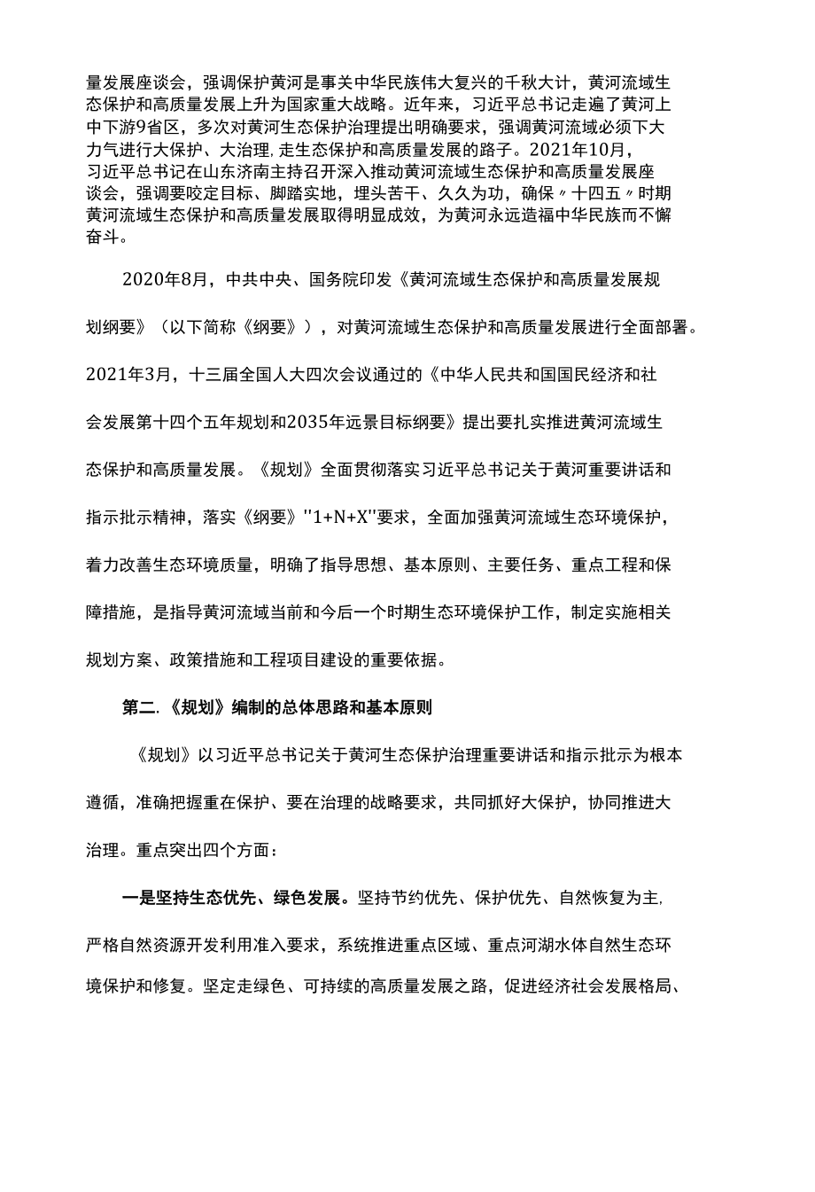 《黄河流域生态环境保护规划》重点内容全面解读 学习解读《黄河流域生态环境保护规划》重点内容 讲稿.docx_第2页