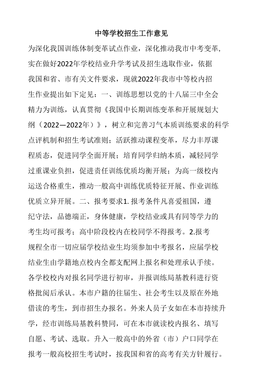 中等学校招生工作意见.docx_第1页