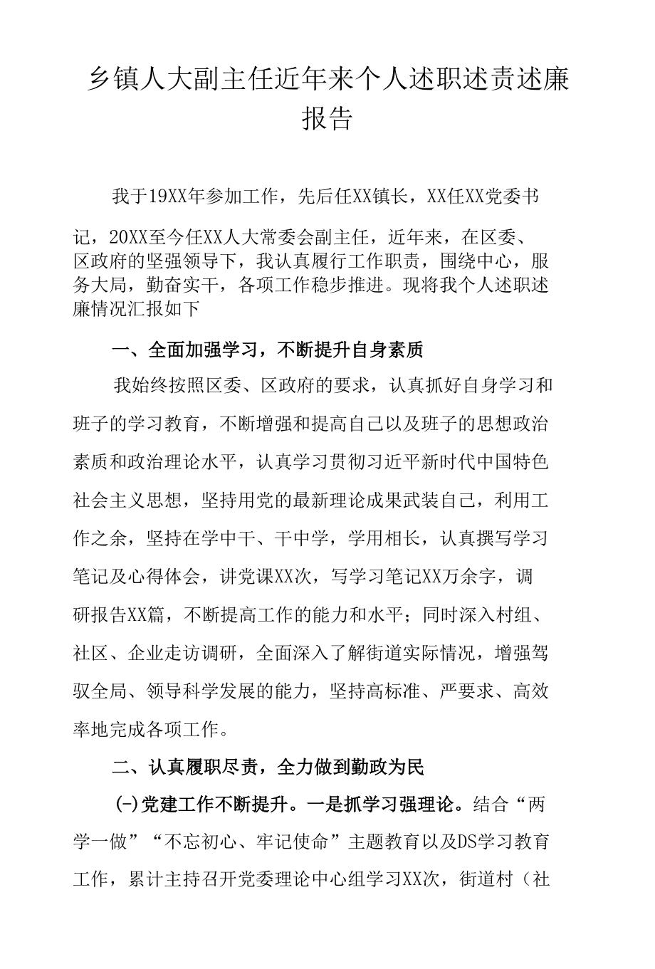 乡镇人大副主任近年来个人述职述责述廉报告.docx_第1页