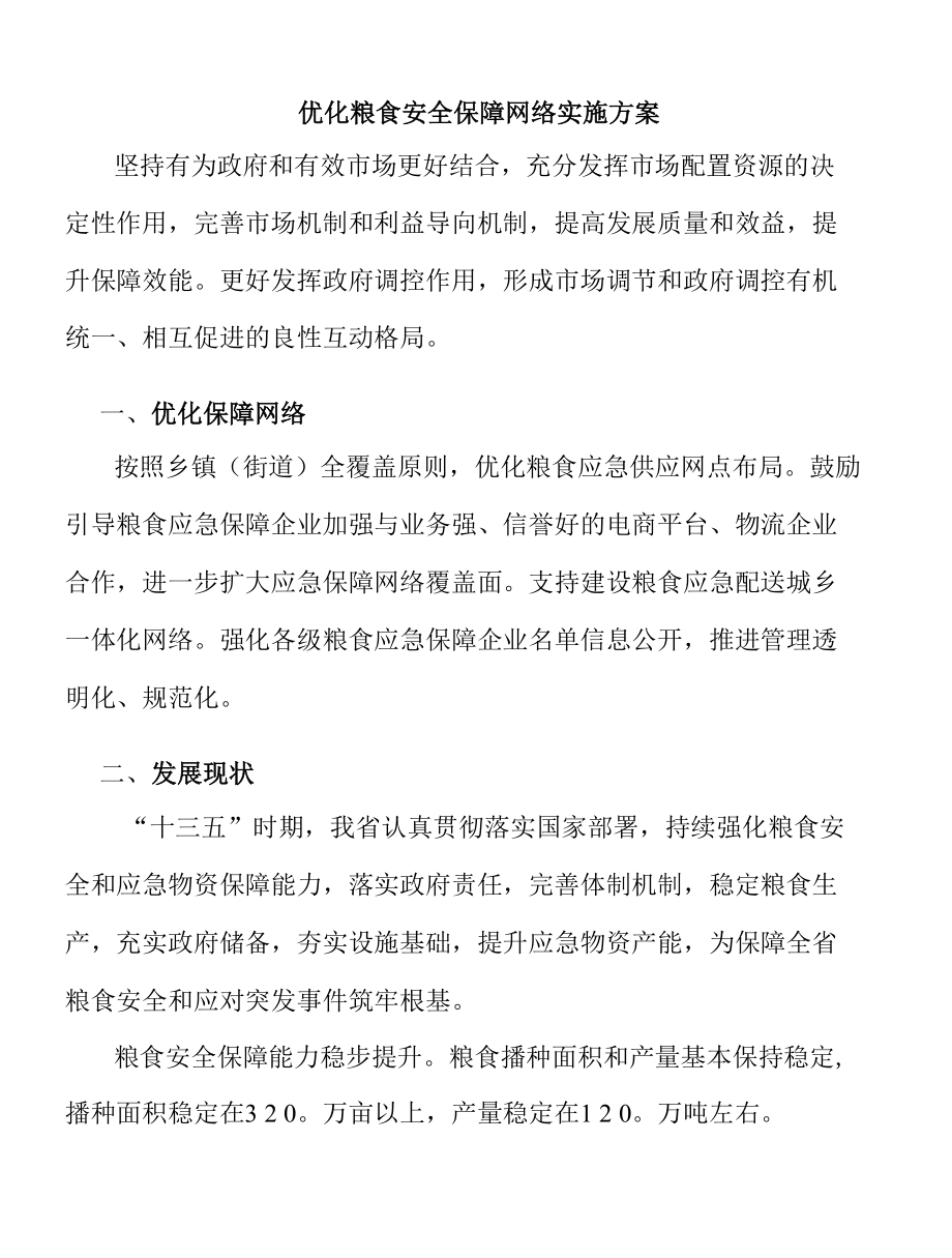 优化粮食安全保障网络实施方案.docx_第1页