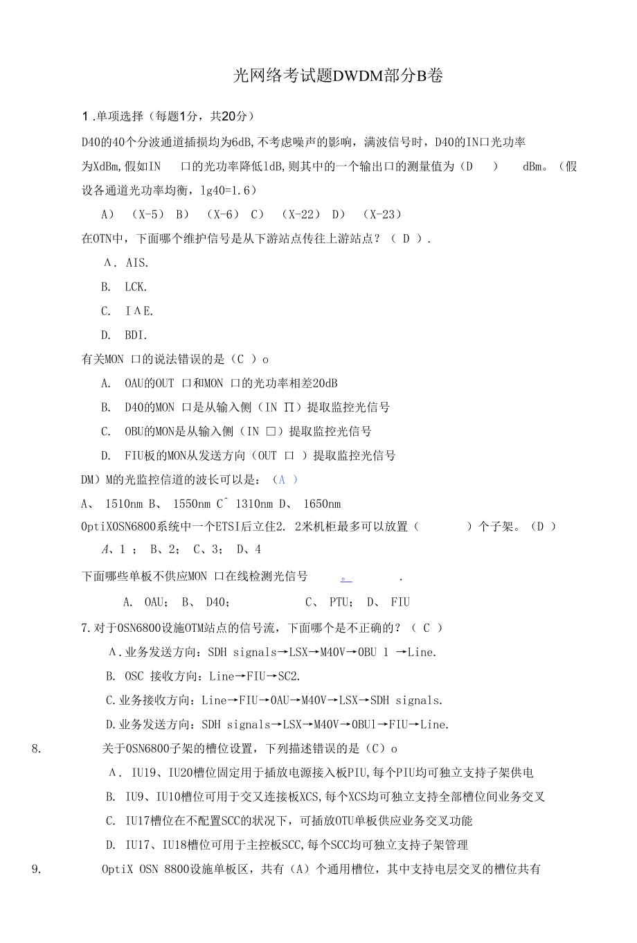 光网络考试题DWDMB卷.docx_第1页