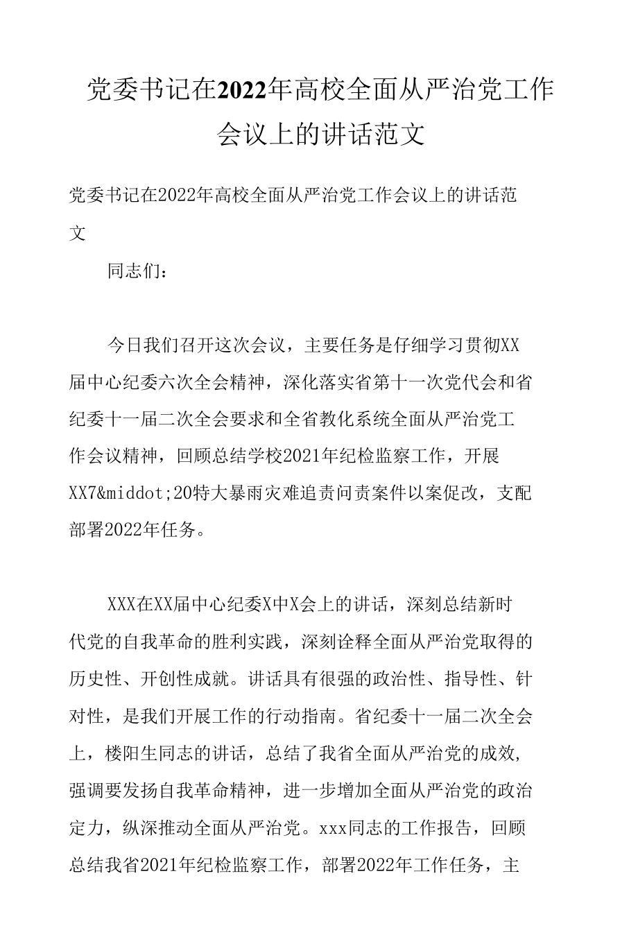 党委书记在2022年高校全面从严治党工作会议上的讲话范文.docx_第1页