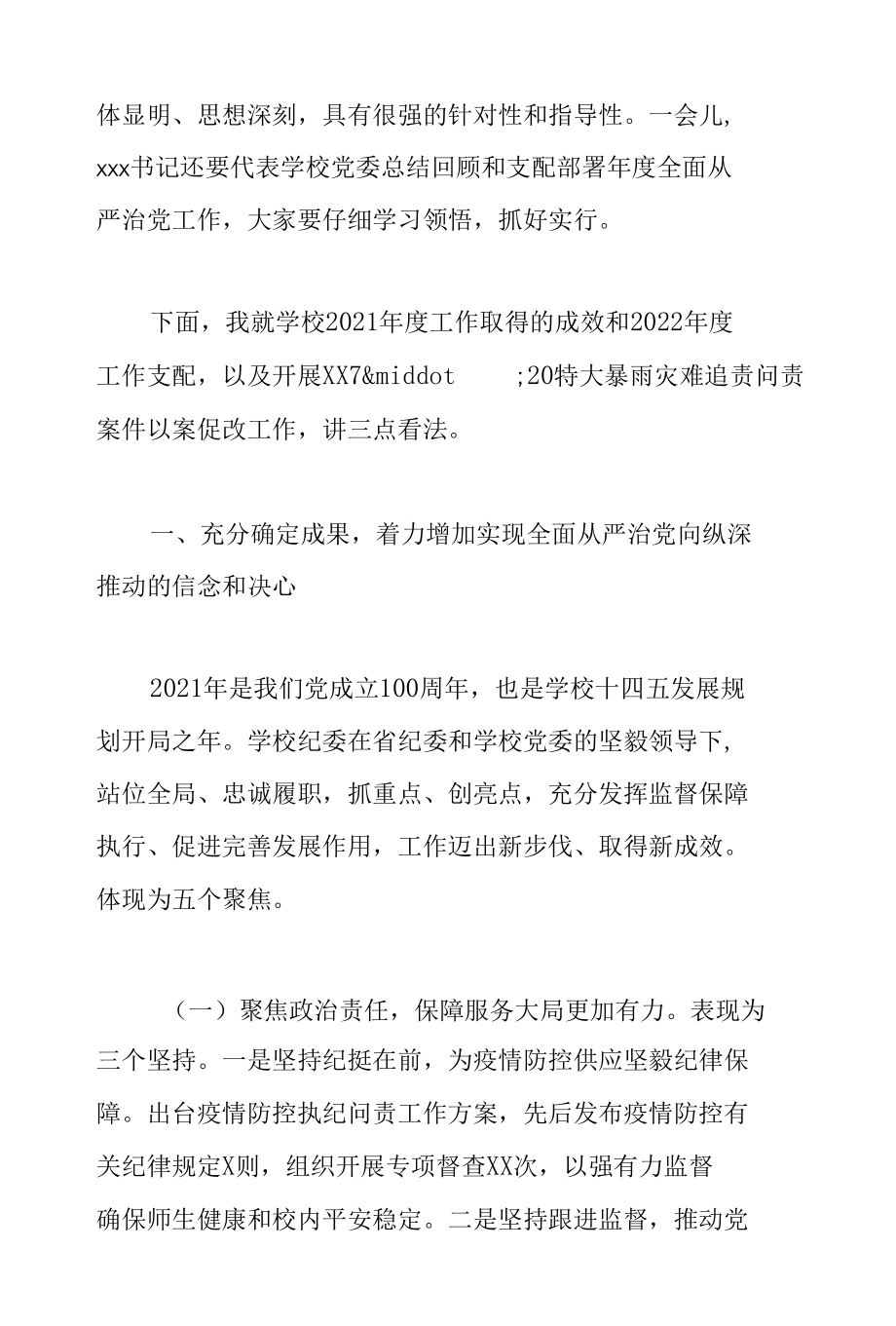 党委书记在2022年高校全面从严治党工作会议上的讲话范文.docx_第2页