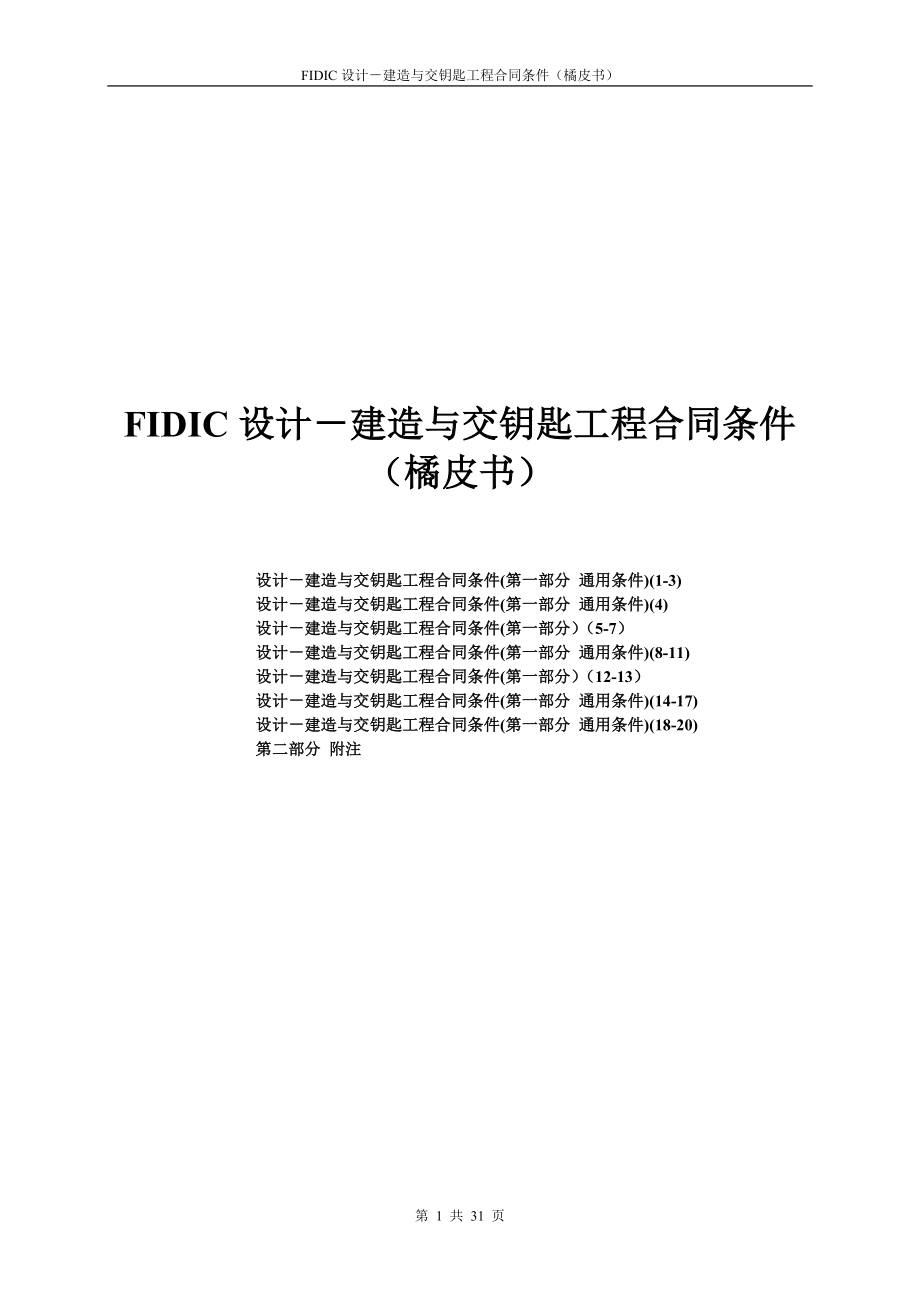 FIDIC设计－建造与交钥匙工程合同条件（橘皮书）.doc_第1页