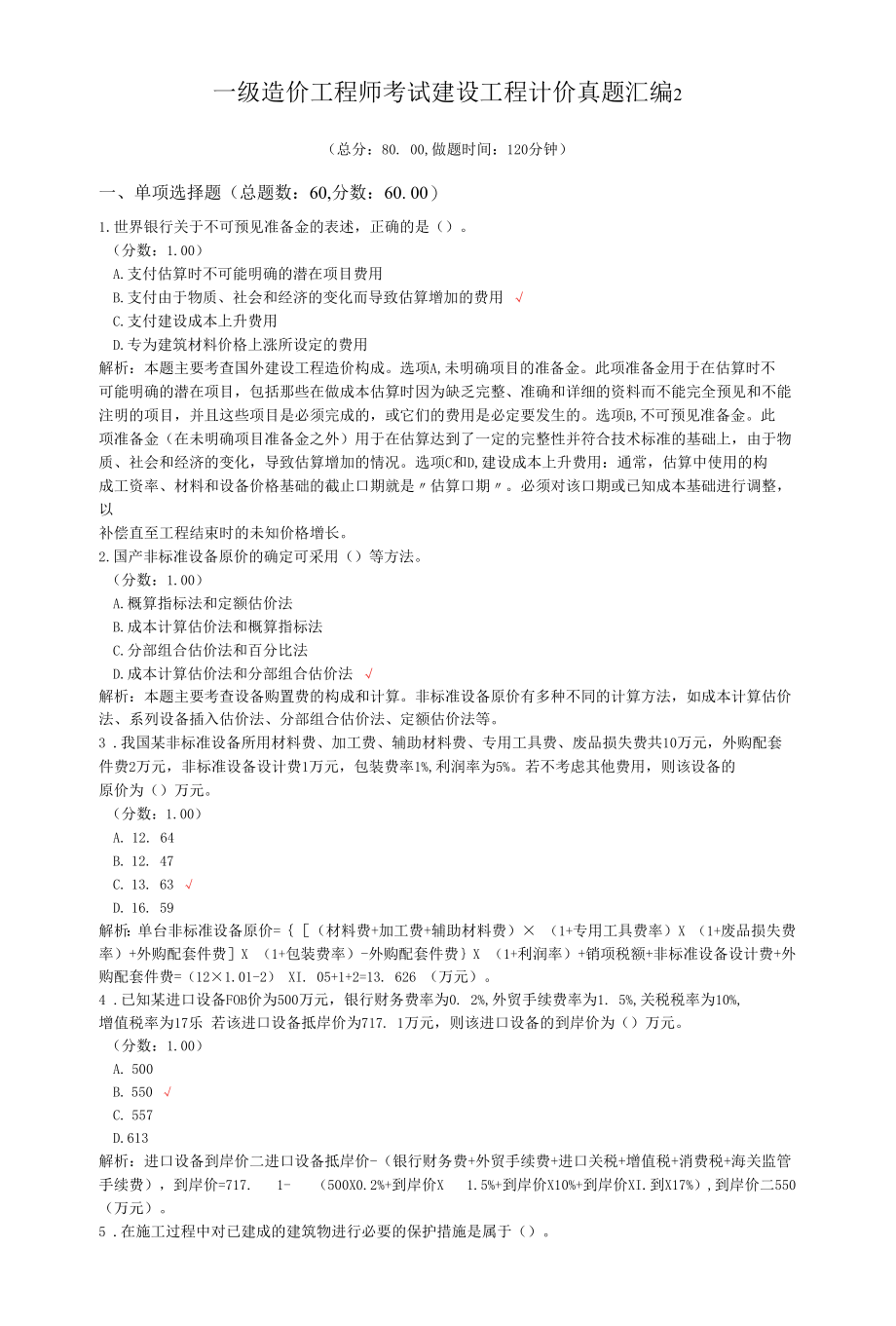 一级造价工程师考试建设工程计价真题汇编2.docx_第1页