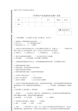 《中国共产党党建知识竞赛》试卷一(附答案).docx